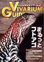 Amazon.co.jp: ビバリウムガイド 81号 (2018-05-10) [雑誌